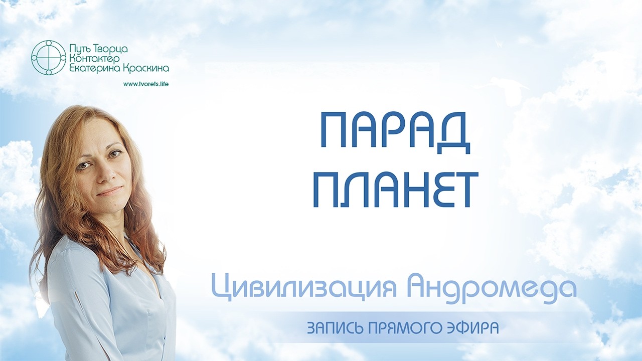 Парад Планет 28.02.2026: Энергетический поток, который меняет всё | Прямой эфир