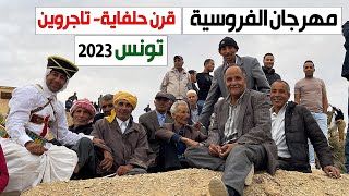 مهرجان الفروسية بقرن حلفاية  2023 - تاجروين - تونس