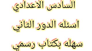 اسئله السادس الإعدادي تكون سهره من وزاره التربيه و موعد امتحانات الدور الثاني