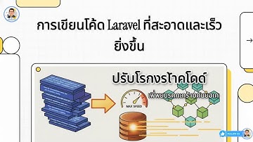 Ep.4-2 การเขียนโค้ด Laravel ที่สะอาดและเร็วยิ่งขึ้น รูปแบบการเขียนภาษา PHP