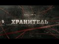 Хранитель | Вещдок