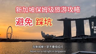 中国小伙盛赞新加坡，新加坡成了唯一对中国免签的发达国家，同时制作保姆级旅游攻略，提醒中国游客在新加坡注意生活日常陋习，避免犯法