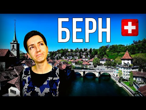 Video: Берн жана Женева - Швейцариянын эки борбору