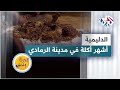 الدليمية العراقية على طريقة أهل محافظة الأنبار أشهر أكلة في مدينة الرمادي 