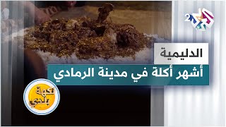 الدليمية العراقية على طريقة أهل محافظة الأنبار | أشهر أكلة في مدينة الرمادي