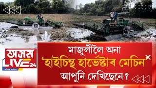 অসমত অত্যাধুনিক ‘হাইচিন্থ হাৰ্ভেষ্টাৰ মেচিন’৷ মেচিনটো ক’ৰ পৰা আৰু কিয় অনা হৈছে?