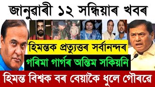 Download Lagu 12 जनवरी, आज की असमिया सुबह की ब्रेकिंग न्यूज़ | ज़ुबीन गर्ग की बड़ी ब्रेकिंग न्यूज़ | असमिया समाचार MP3