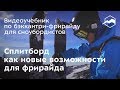 Сплитборд как новые возможности для фрирайда