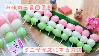 【ひな祭り】市販の三色団子をミニサイズにする方法！