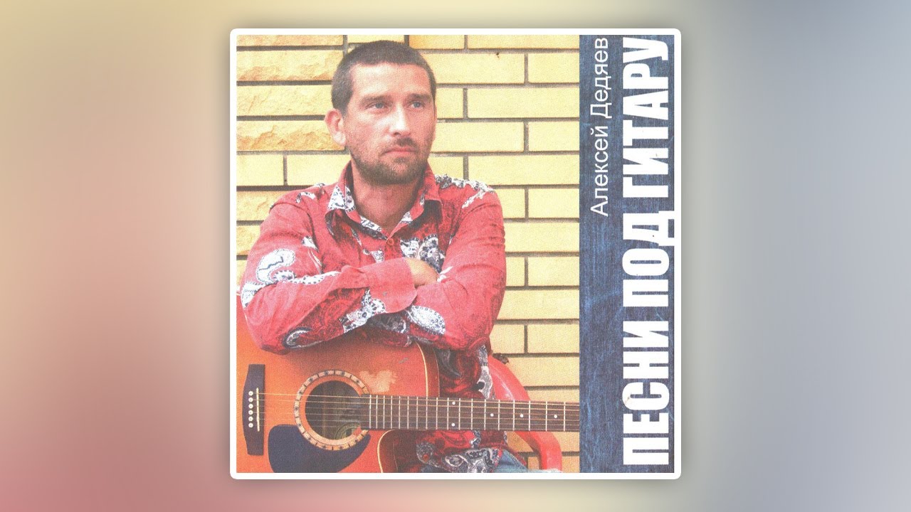 Алексей Дедяев ПЕСНИ ПОД ГИТАРУ