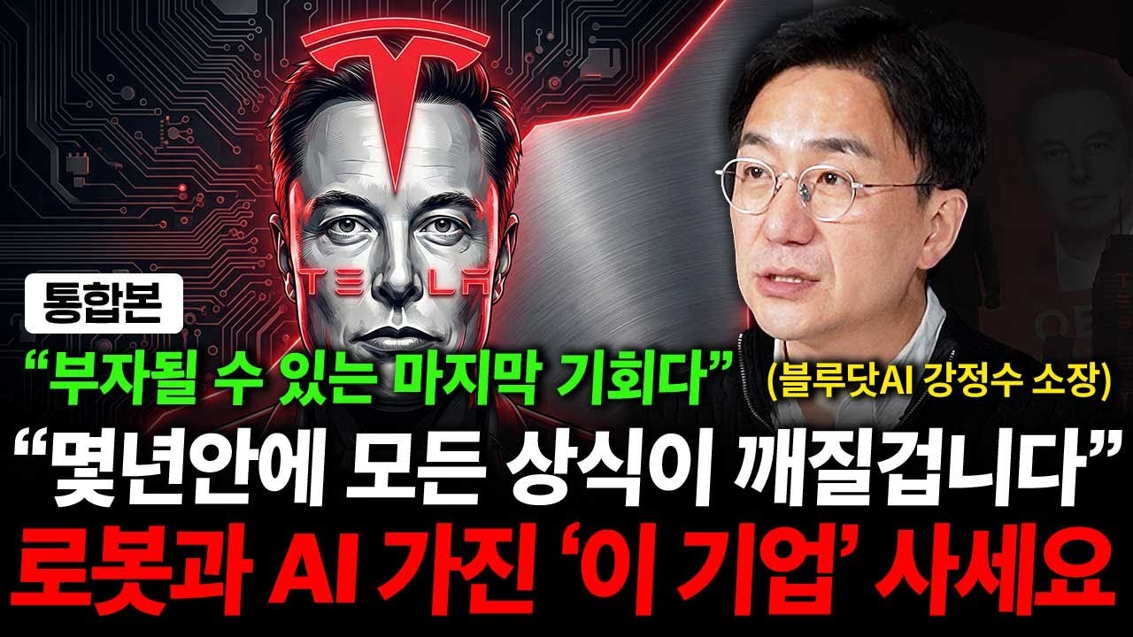 모든 상식이 깨지는 시대가 옵니다. 로봇과 AI 다 가진 기업을 꼭 사야하는 이유. ( 강정수 박사 )
