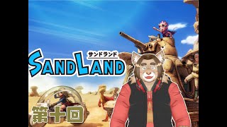 【サンドランド】第十回：【ネタバレあり】メイのゲーム配信 2024/07/13