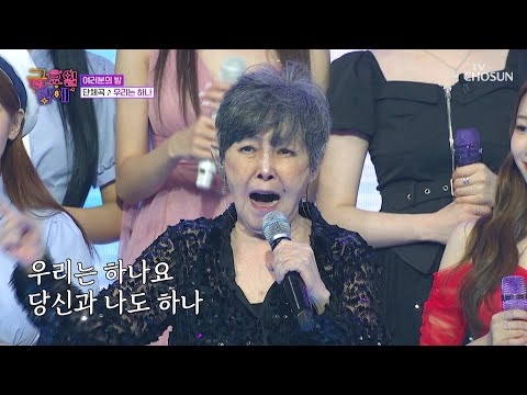 전설적인 스타👸 윤복희와 함께하는 금요일 밤🌠 ‘우리는 하나’♪ TV CHOSUN 250926 방송 | [트롯 올스타전 금요일 밤에] 4회 | TV조선