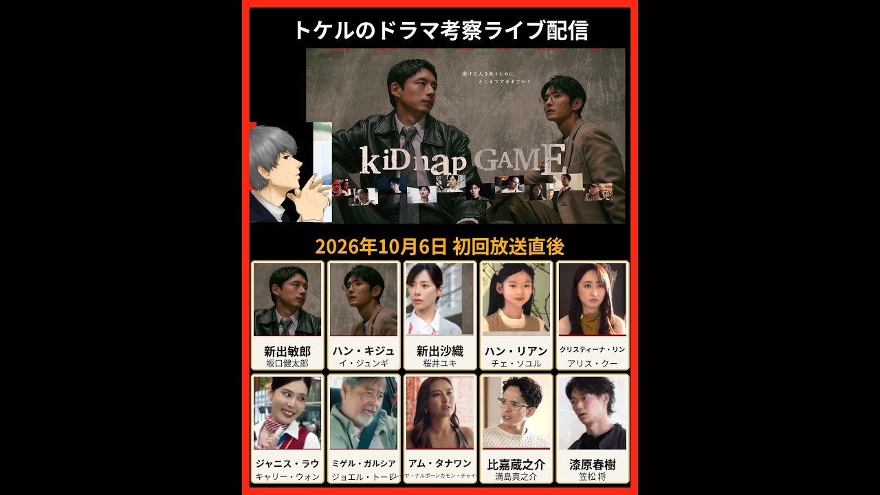 【kiDnapGAME】初回ドラマ考察 放送直後ライブ配信！感想共有 kidnap game
