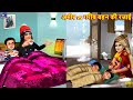 अमीर vs गरीब बहन की रजाई | Ameer Gareeb Bahane | Hindi Kahani | Moral Stories | Bedtime Stories