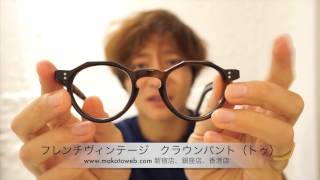 クラウンパント クラウンパントゥ メガネ