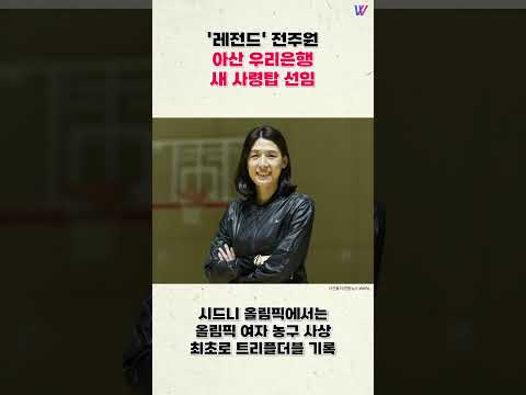 '레전드' 전주원, 아산 <strong>우리은행</strong> 새 사령탑 선임 #shorts