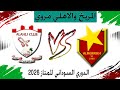 مباراة المريخ والاهلي مروي الدوري السوداني الممتاز 2026 
