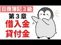 【日商簿記3級】対策講座 第6回 借入金・貸付金