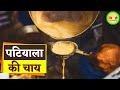 Authentic chai experience at anil tea stall patiala adalat bazar  chai kaise banaen