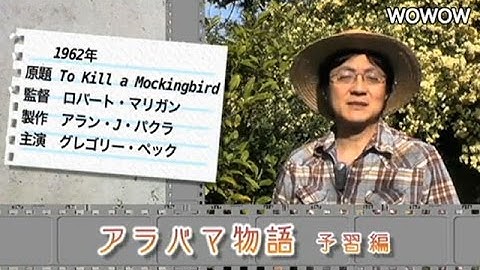 町山智浩の映画塾！ アラバマ物語＜予習編＞ 【WOWOW】＃84
