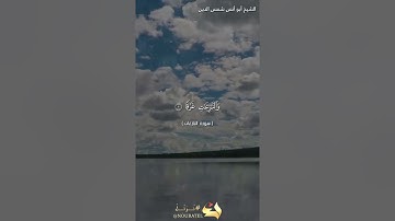 سورة النازعات بصوت الشيخ أبو أنس شمس الدين