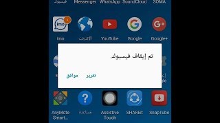 حل مشكلة ( تم ايقاف الفيسبوك او الانستقرام او  فايبر او اي تطبيق على جوالك )