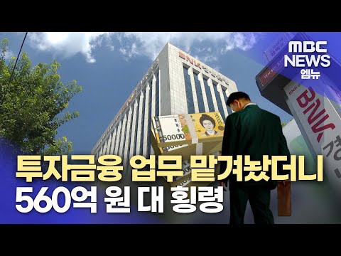 경남은행서 562억원 횡령 사고..내부통제 (2023.8.2/뉴스데스크/MBC경남)
