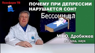 Почему при депрессии нарушается сон?