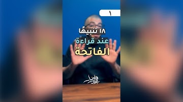 تنبيهات عند تلاوة سورة الفاتحة | بدر فاضل