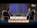 القاضي علي الربيعي مع حميد عبدالله الحلقة 15 القاضي علي الربيعي مع حميد عبدالله الحلقة 15