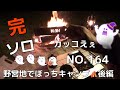 野営地でぼっちキャンプ⛺️後編 ズボラでーす