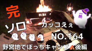 野営地でぼっちキャンプ⛺️後編 ズボラでーす