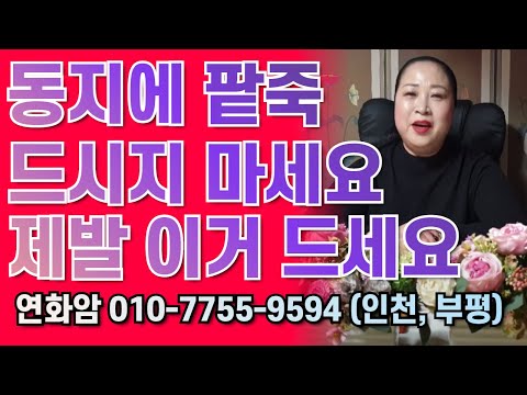 2020년 <strong>경자년</strong> 동지! 팥죽은 안돼요! 인천.부평. 연화암.010.7555.9594