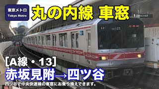 東京メトロ丸の内線 車窓［A線・13］赤坂見附→四ツ谷