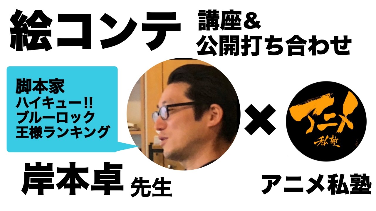 岸本塾×アニメ私塾コラボ「絵コンテ講座」