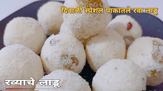 ?दिवाळी विशेष पाकातले रव्याचे लाडू | Rava Ladu | Laddu Recipe ladoo hirakanisrecipe