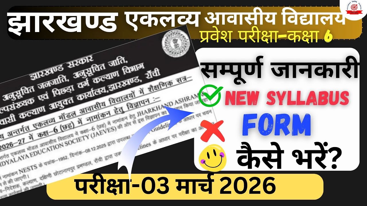 Jharkhand Eklavya Adarsh Vidyalaya Admission 2026 | Class 6 Entrance Exam Notification, Online Form