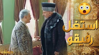 2 جاد باشا عرف انو رفيقو عم يضر الدولة وجن عليه -  حرملك