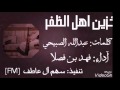 خزين اهل الظفر بالجود و السيف ابو حدين خزين اهل الظفر كلمات عبد الله الصبيحي أداء فهد بن فصلا 2017