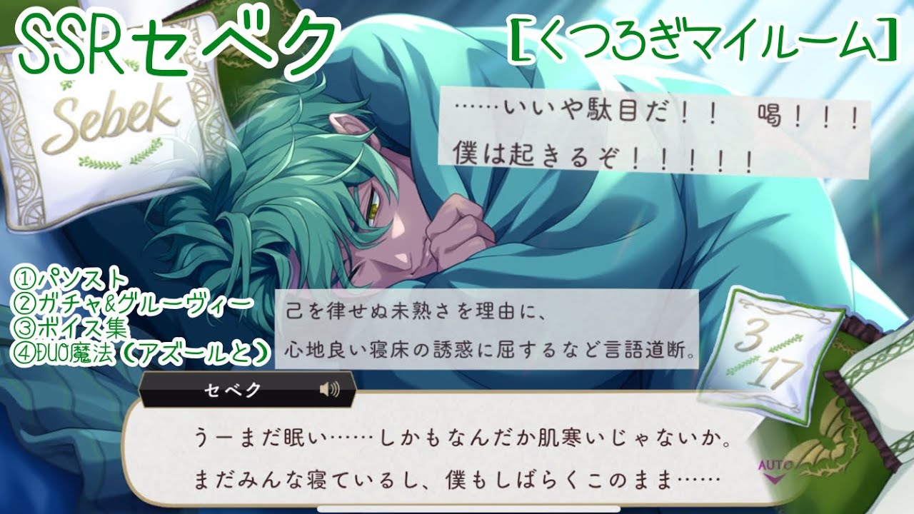 ツイステ】朝からやかましい（笑） SSRセベク［くつろぎマイルーム