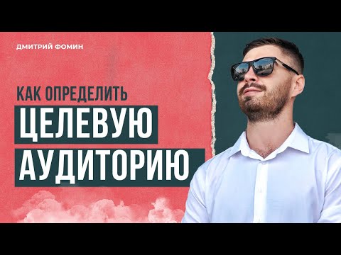 Как определить Целевую