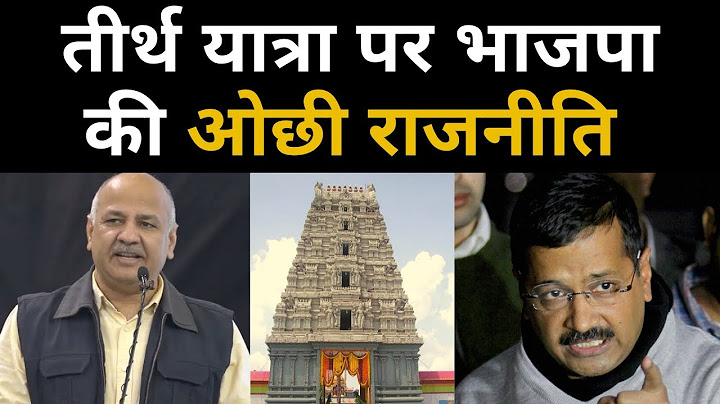 तीर्थ यात्रा पर भाजपा की ओछी राजनीति