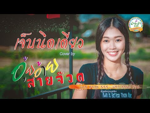 เจ็บนิดเดียว - [Cover By อุ้ยอ้าย จิราภรณ์] 4K UHD