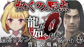【龍が如く０】ZEROに突入!? 誓いの場所 02【にじさんじ/鷹宮リオン】