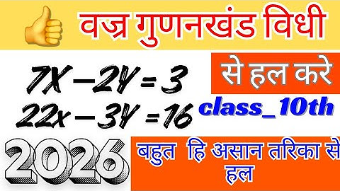 वज्रगुणनखंड विधि से रैखिक समीकरण हल करना| Cross Multiplication Method Class 10th | linear equations