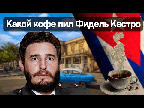 Кофе в жизни известных людей||Фидель Кастро и самый крепкий кофе в турке