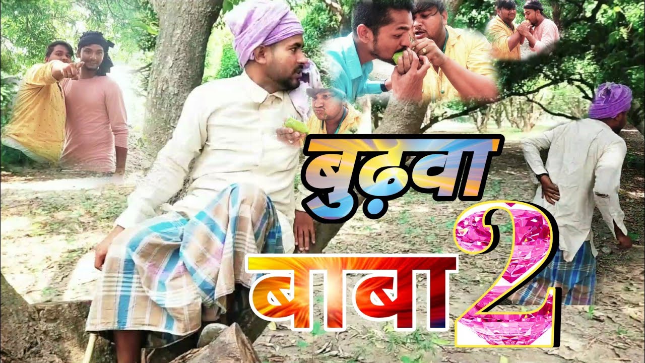 बुढ़वा बाबा 2 #Budhwa Baba 2 #comedyvideo #hindicomedy #anasrijvan # ...