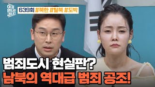 [예능] 이제 만나러 갑니다 639회_240324_한국 도박사이트 제작한 北 IT 조직?!