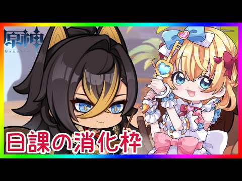 【原神】日課の消化❣ 0から始める原神！！#番外編【原神/Genshin】